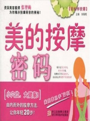 美的按摩密码（Massage beauty secrets） - ebook
